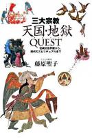 三大宗教 天国・地獄QUEST : 伝統的他界観から、現代のスピリチュアルまで