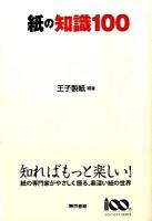 紙の知識100