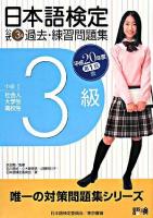 日本語検定公式3級過去・練習問題集 平成20年度 第1回版
