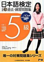 日本語検定公式5級過去・練習問題集 平成20年度 第1回版