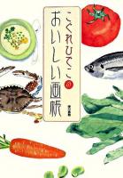 こぐれひでこのおいしい画帳