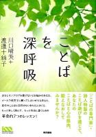 ことばを深呼吸