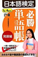 日本語検定必勝単語帳 発展編