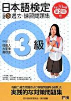 日本語検定公式3級過去・練習問題集 平成20年度 第2回版