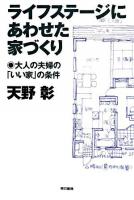 ライフステージにあわせた家づくり : 大人の夫婦の「いい家」の条件