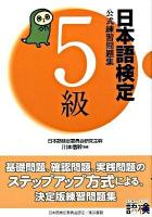 日本語検定公式練習問題集5級
