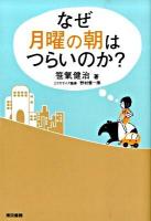 なぜ月曜の朝はつらいのか?