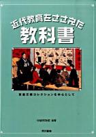 近代教育をささえた教科書 : 東書文庫コレクションを中心として