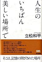 人生のいちばん美しい場所で