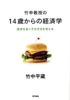 竹中教授の14歳からの経済学 : 経済を良くする方法を考える