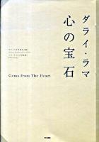 ダライ・ラマ心の宝石