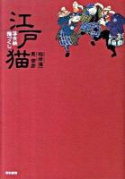 江戸猫 : 浮世絵猫づくし