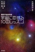 宇宙に恋する10のレッスン : 最新宇宙論物語