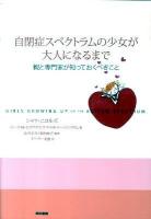 自閉症スペクトラムの少女が大人になるまで : 親と専門家が知っておくべきこと