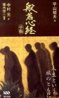 般若心経手帳 ＜般若心経＞