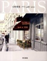 玉村豊男パリ1968-2010