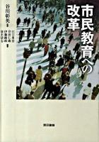 市民教育への改革