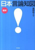 最新日本言論知図