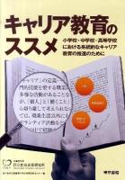 キャリア教育のススメ : 小学校・中学校・高等学校における系統的なキャリア教育の推進のために