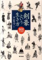 剣豪という生き方 : 101 profiles