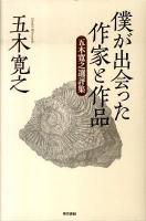 僕が出会った作家と作品 : 五木寛之選評集