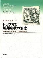 トラウマと解離症状の治療 : 図解臨床ガイド : EMDRを活用した新しい自我状態療法