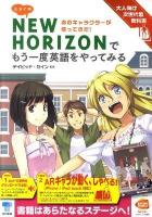ミライ系NEW HORIZONでもう一度英語をやってみる : 大人向け次世代型教科書 : あのキャラクターが帰ってきた!