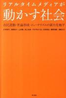 リアルタイムメディアが動かす社会 : 市民運動・世論形成・ジャーナリズムの新たな地平