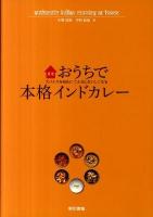 おうちで本格インドカレー : スパイスを知るとこんなにおいしくなる