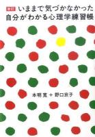 いままで気づかなかった自分がわかる心理学練習帳 新訂.