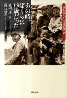 あの時、ぼくらは13歳だった : 誰も知らない日韓友好史