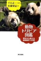 動物トリビア図鑑 : 明日から使える動物雑学100問