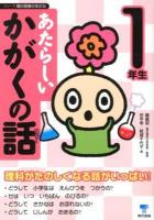 あたらしいかがくの話 1年生 ＜シリーズ朝の読書の本だな＞