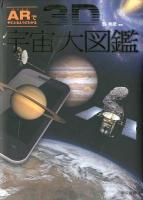 ARで手にとるようにわかる3D宇宙大図鑑