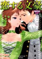 恋する文豪 海外文学編 ＜きゅんきゅんくる!教養 3＞