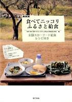 NHK食べてニッコリふるさと給食 : 全国スローフード給食レシピ付き