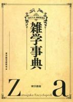 雑学事典 : 『雑学大全』縮刷愛蔵版