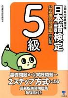 日本語検定公式練習問題集5級 改訂版.