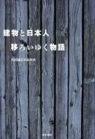 建物と日本人移ろいゆく物語