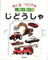 じどうしゃ ＜めくるうごかすしかけずかん＞