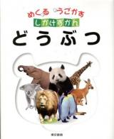 どうぶつ ＜めくるうごかすしかけずかん＞