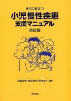 すぐに役立つ小児慢性疾患支援マニュアル 改訂版.