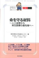 命を守る材料 : 人工血管から再生医療の最先端へ ＜東京理科大学坊っちゃん科学シリーズ 3＞