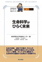 生命科学がひらく未来 ＜東京理科大学坊っちゃん科学シリーズ 4＞