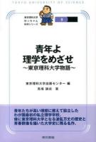 青年よ理学をめざせ ＜東京理科大学坊っちゃん科学シリーズ 5＞