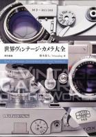 世界ヴィンテージ・カメラ大全 = THE VINTAGE CAMERAS OF THE WORLD