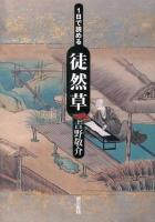 1日で読める徒然草 ＜徒然草＞