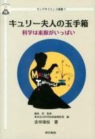 キュリー夫人の玉手箱 = MARIE'S TEACHINGS : 科学は素敵がいっぱい ＜ヤングサイエンス選書 1＞