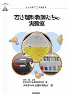 若き理科教師たちの実験室 ＜ヤングサイエンス選書 / 藤嶋昭 監修 ; 東京応化科学技術振興財団 編 4＞