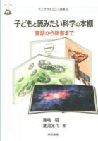 子どもと読みたい科学の本棚 : 童話から新書まで ＜ヤングサイエンス選書 5＞